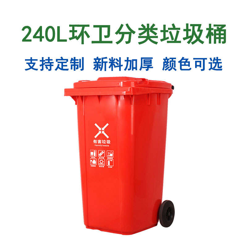  240L有害垃圾桶
